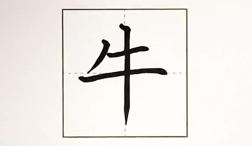 40一年级上册-识字-7-大小多少-第40课-生字“牛”.ev4a