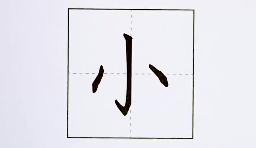 38一年级上册-识字-7-大小多少-第38课-生字“小”.ev4a