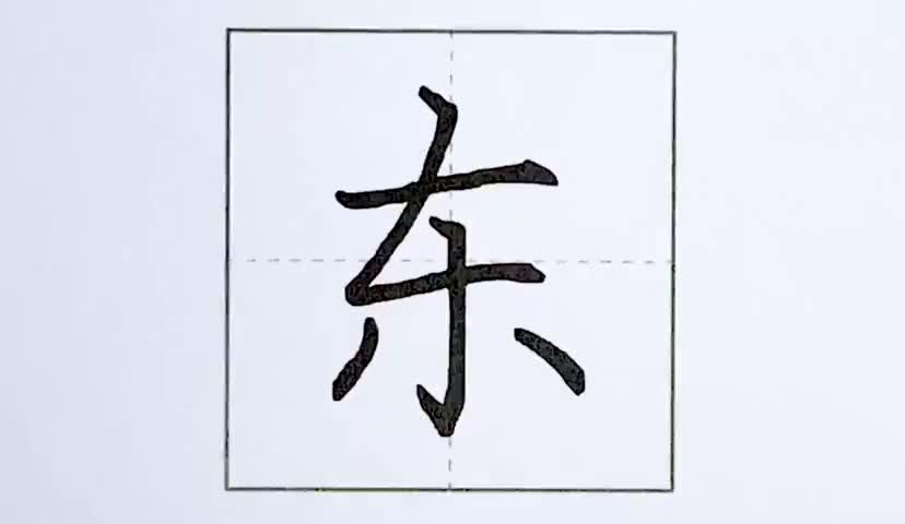 27一年级上册-课文-3-江南-第27课-生字“东”.ev4a