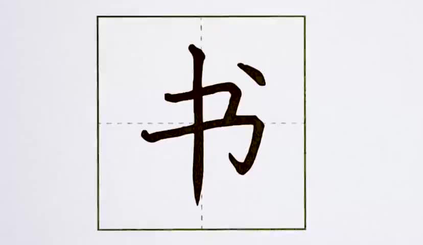 44一年级上册-识字-8-小书包-第44课-生字“书”.ev4a