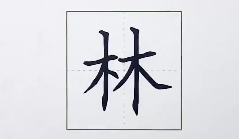 49一年级上册-识字-9-日月明-第49课-生字“林”.ev4a