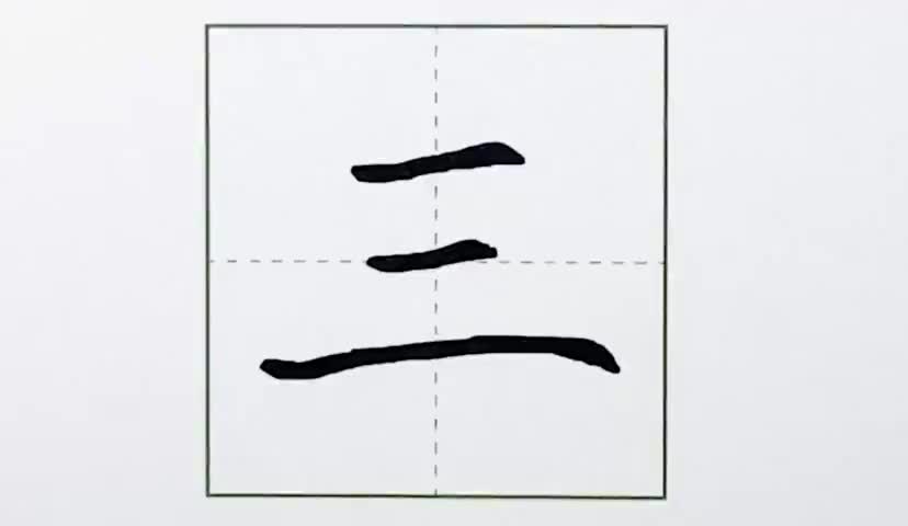 3一年级上册-识字-2-金木水火土-第3课-生字“三”.ev4a