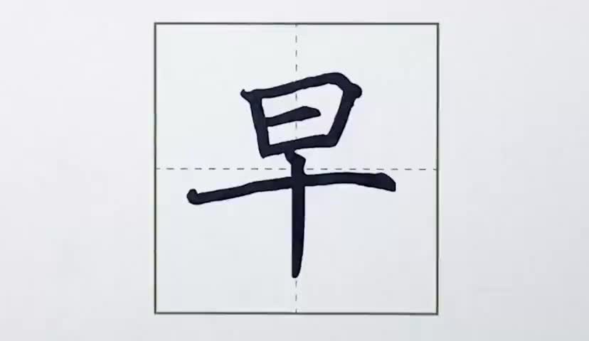 43一年级上册-识字-8-小书包-第43课-生字“早”.ev4a