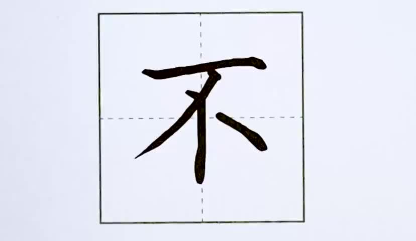 37一年级上册-识字-6-画-第37课-生字“不”.ev4a更多课程lxknumber1
