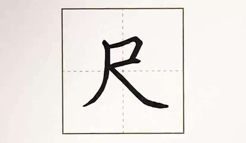 46一年级上册-识字-8-小书包-第46课-生字“尺”.ev4a更多课程lxknumber1