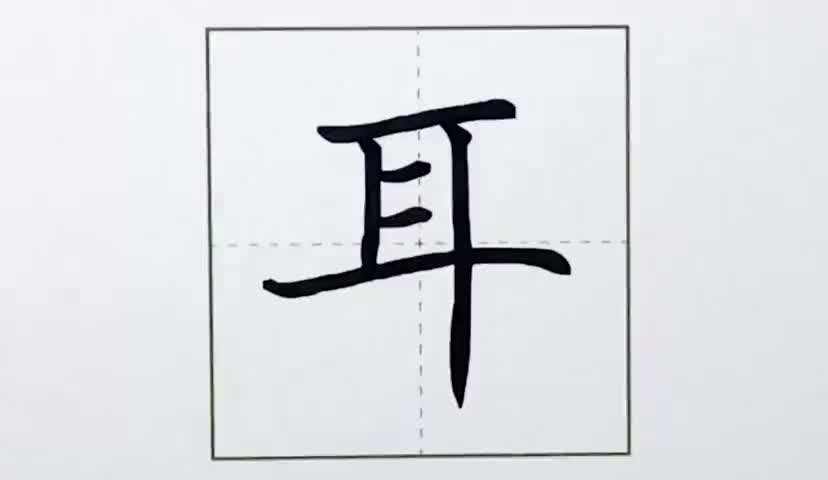 7一年级上册-识字-3-口耳目-第7课-生字“耳”.ev4a