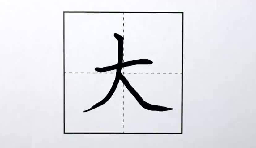 21一年级上册-课文-1-秋天-第21课-生字“大”.ev4a