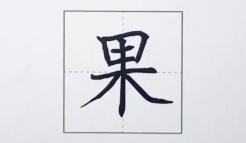 41一年级上册-识字-7-大小多少-第41课-生字“果”.ev4a