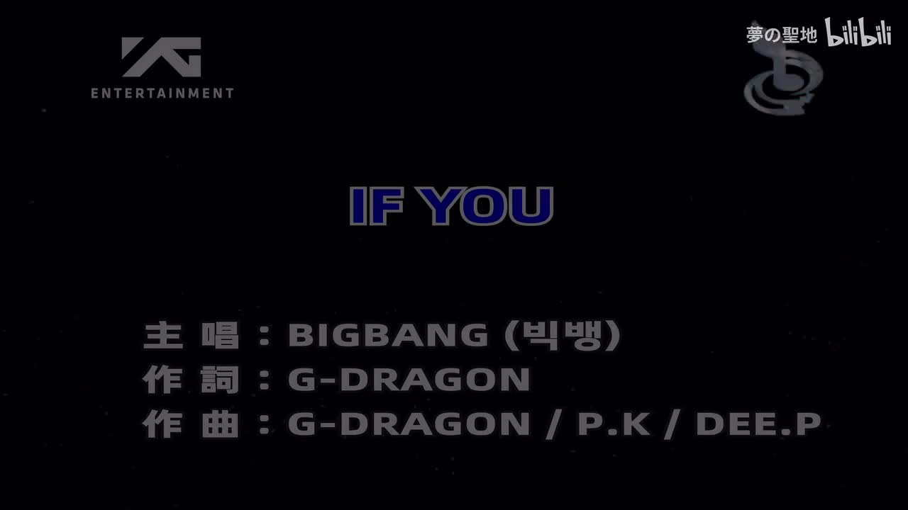 【纯伴奏(官)】4K 60帧 BIGBANG - IF YOU（自制KTV）