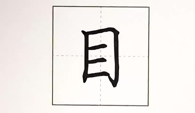 6一年级上册-识字-3-口耳目-第6课-生字“目”.ev4a更多课程lxknumber1
