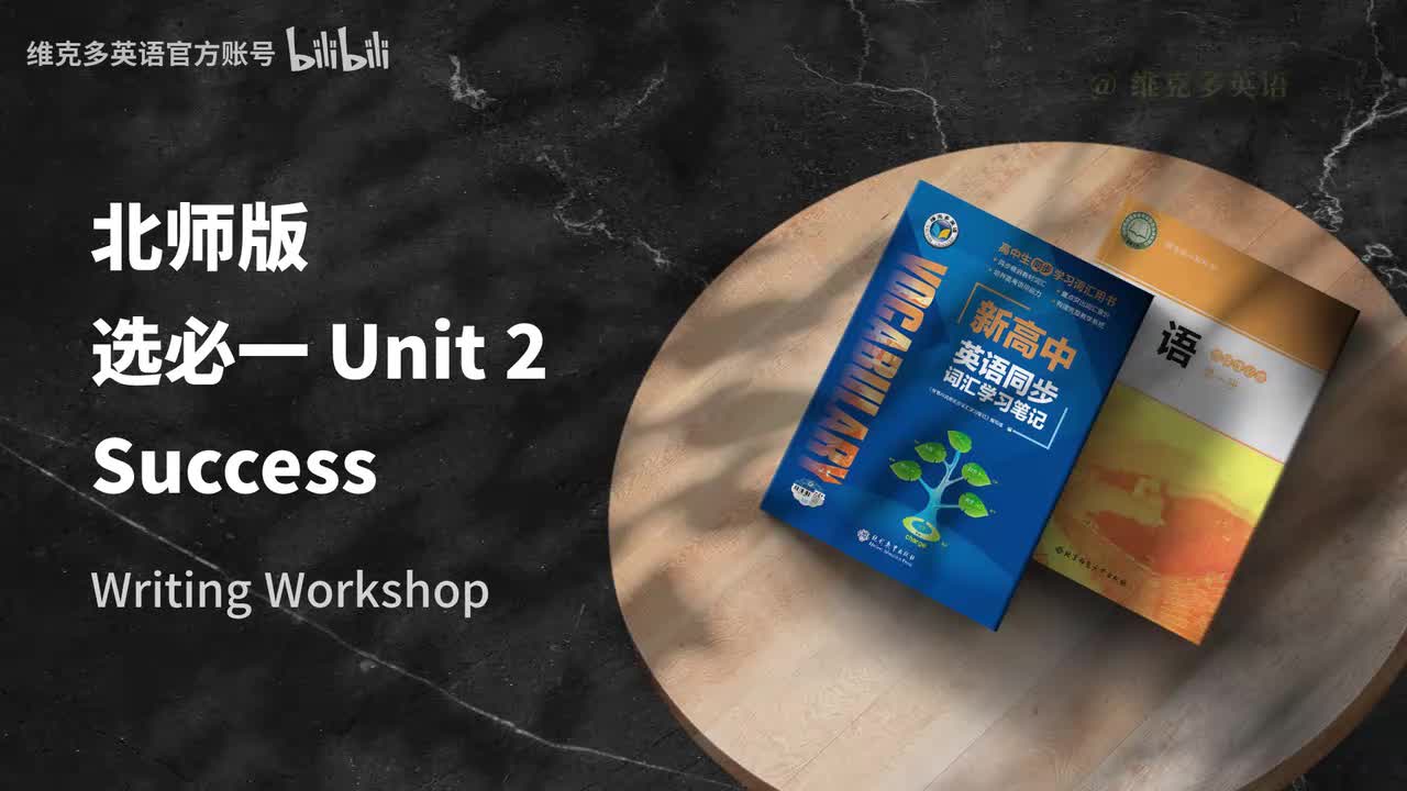 选必一unit2 - Writing Workshop & Viewing Workshop