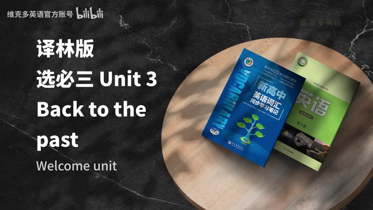 选必三unit3 - Welcome unit & Reading