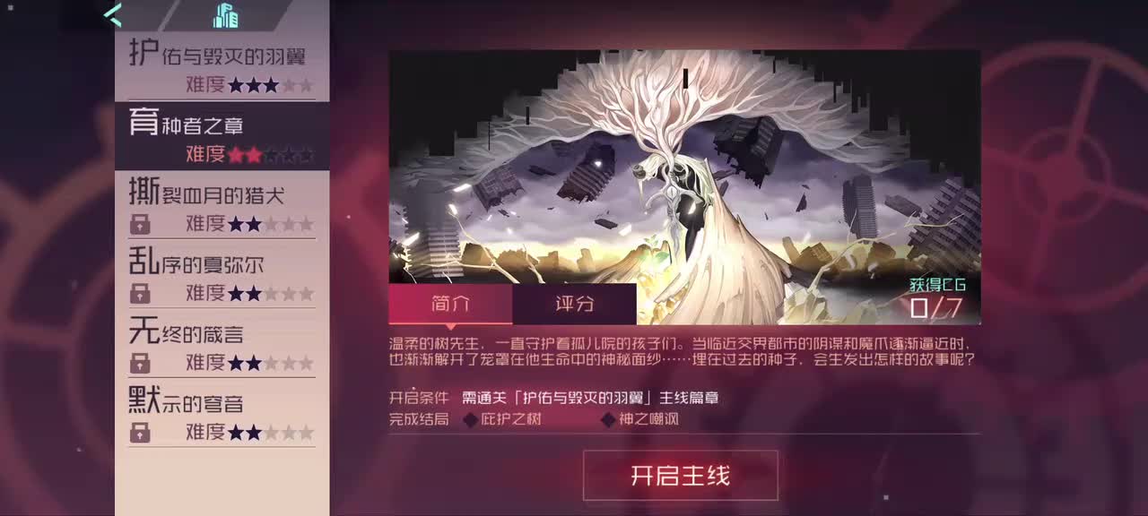 【天穹的圣歌】育种者之章———结局#1：庇护之树（乌鹭线）