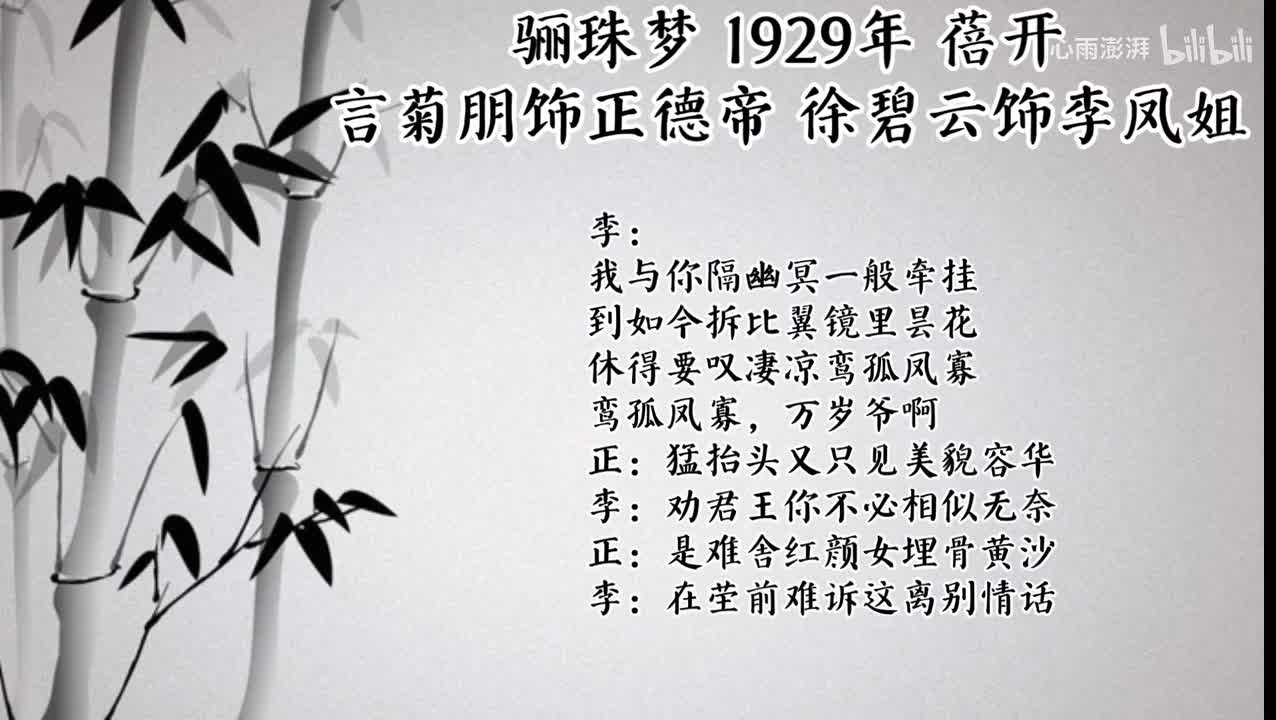 言菊朋 徐碧云 骊珠梦 （1929年蓓开唱片）