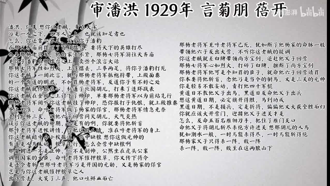 言菊朋 审潘洪 （1929年蓓开唱片）