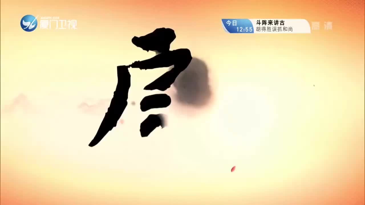 孟孝妇（4） 斗阵来看戏 2021.11.16 - 厦门卫视