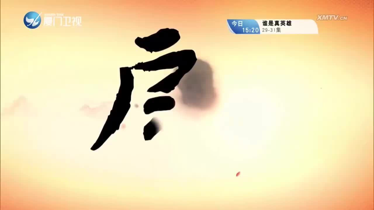 孟孝妇（1） 斗阵来看戏 2023.11.26 - 厦门卫视