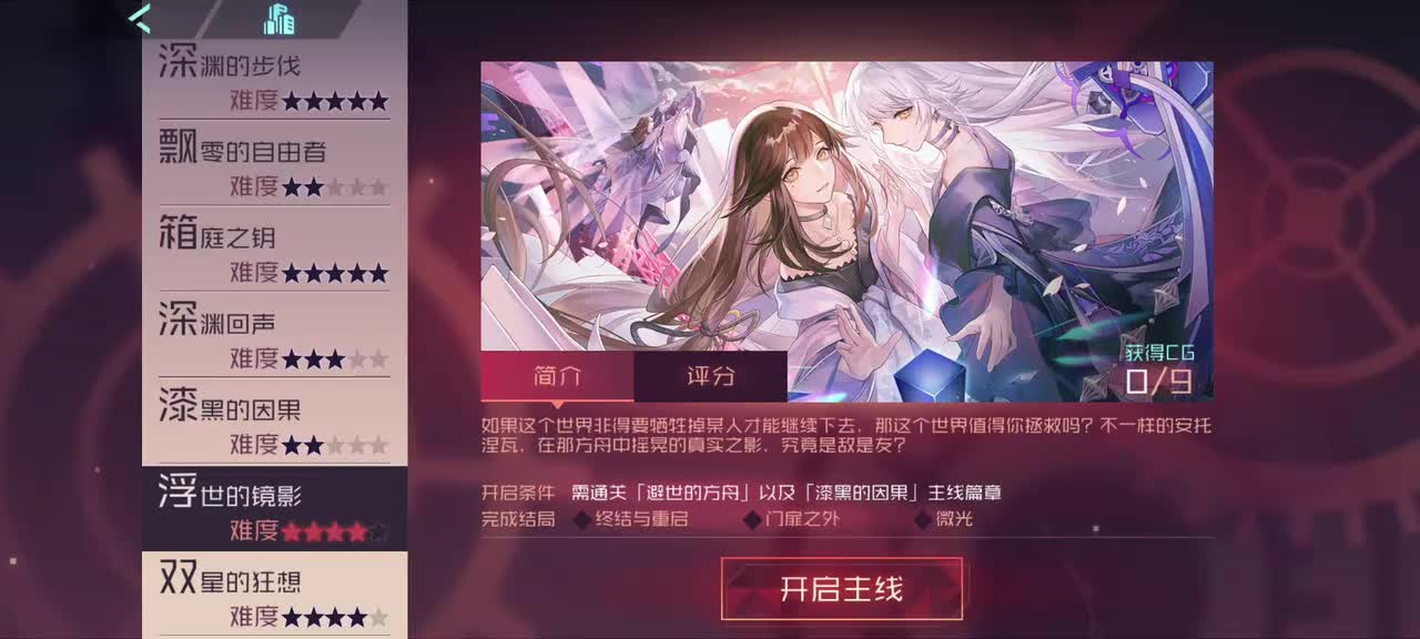 【箱庭的序列】浮世的镜影———结局#1：微光（暗托线）