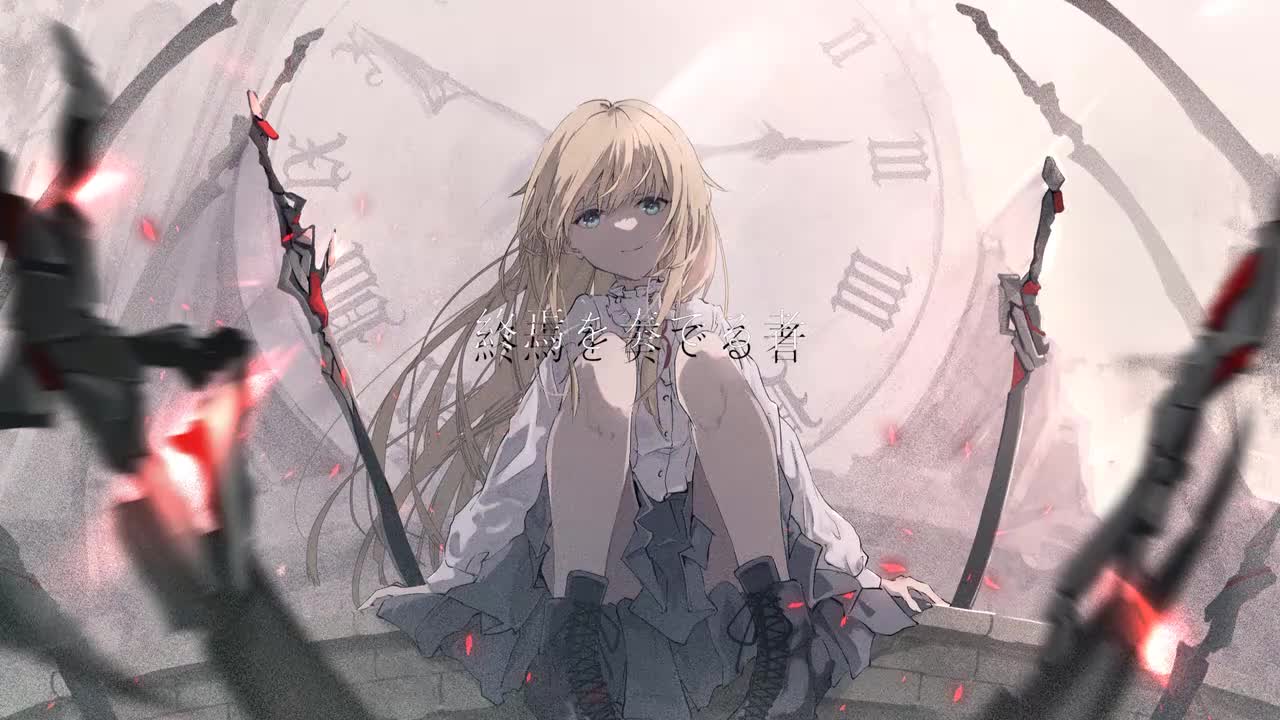 8.終焉を奏でる者