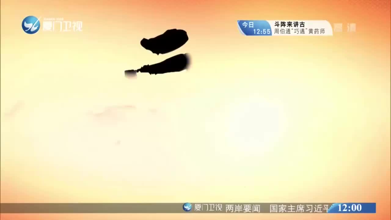 汉宫寒月（2） 斗阵来看戏 2020.12.29 - 厦门卫视