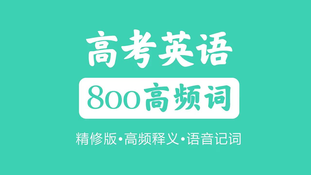 高频词800个501-600