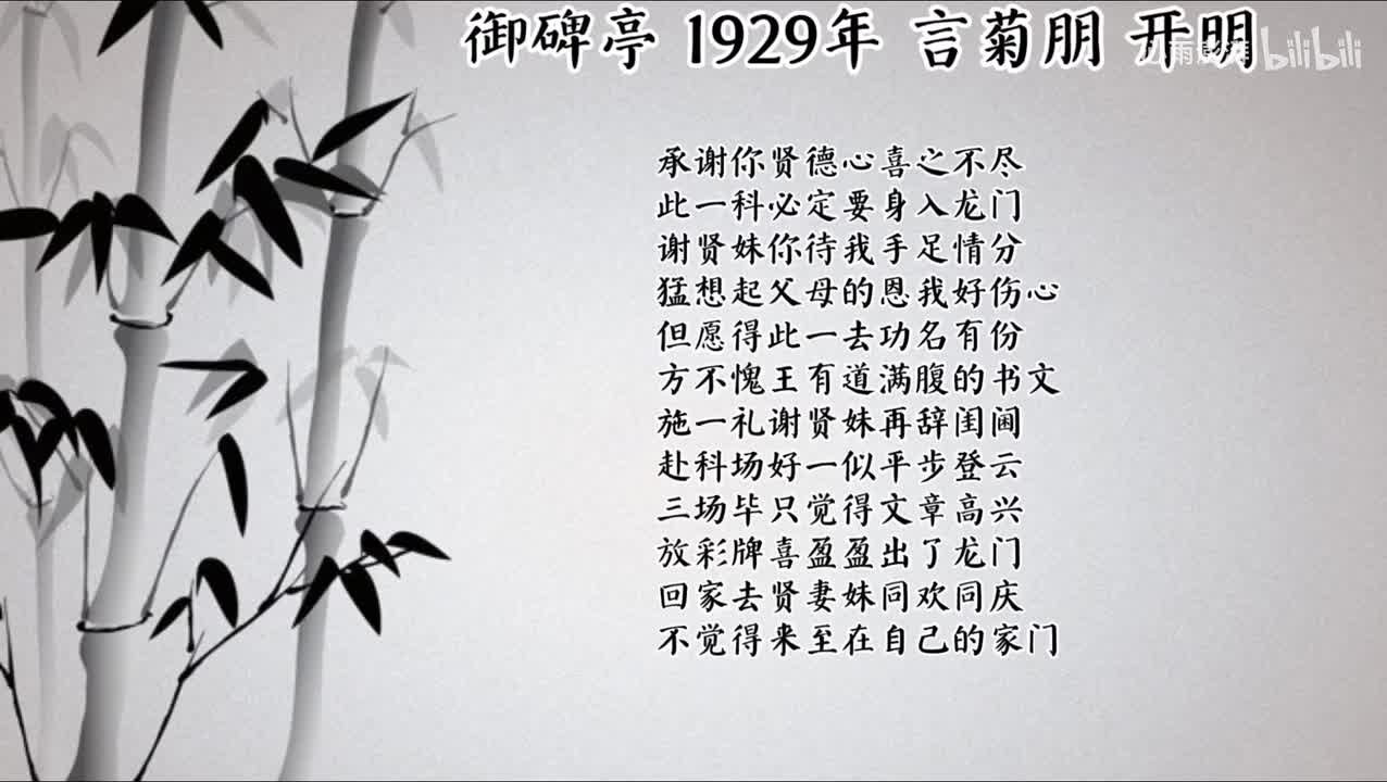 言菊朋 御碑亭 （1929年开明唱片）