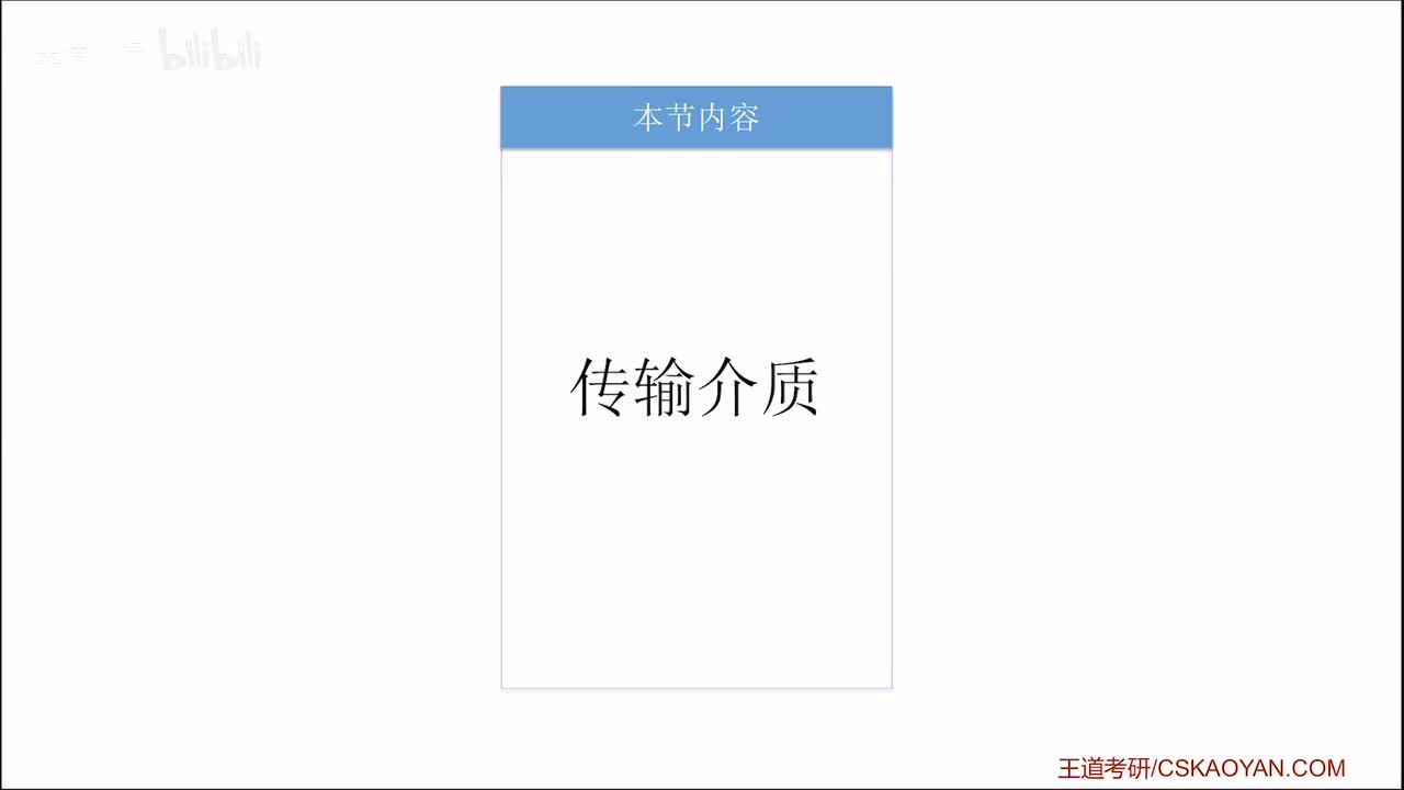 2.2 传输介质（咸鱼版）
