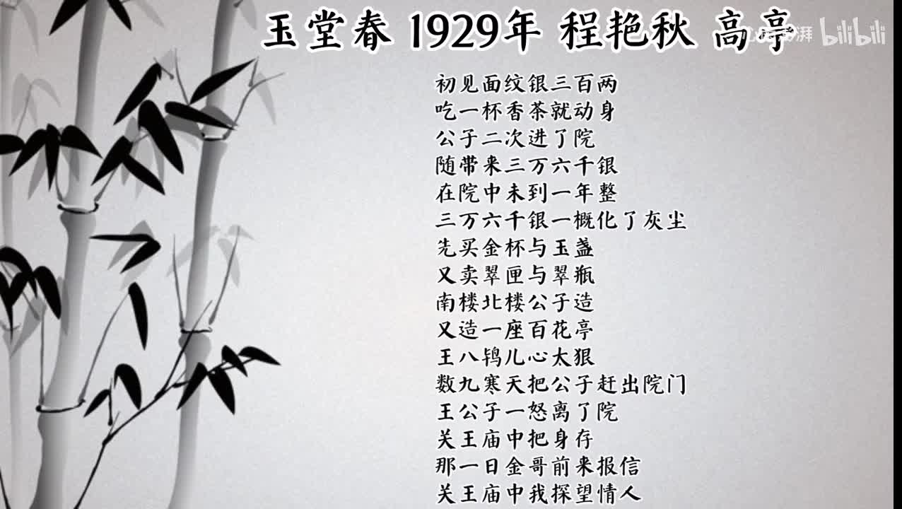 程艳秋 玉堂春 （1929年高亭唱片）