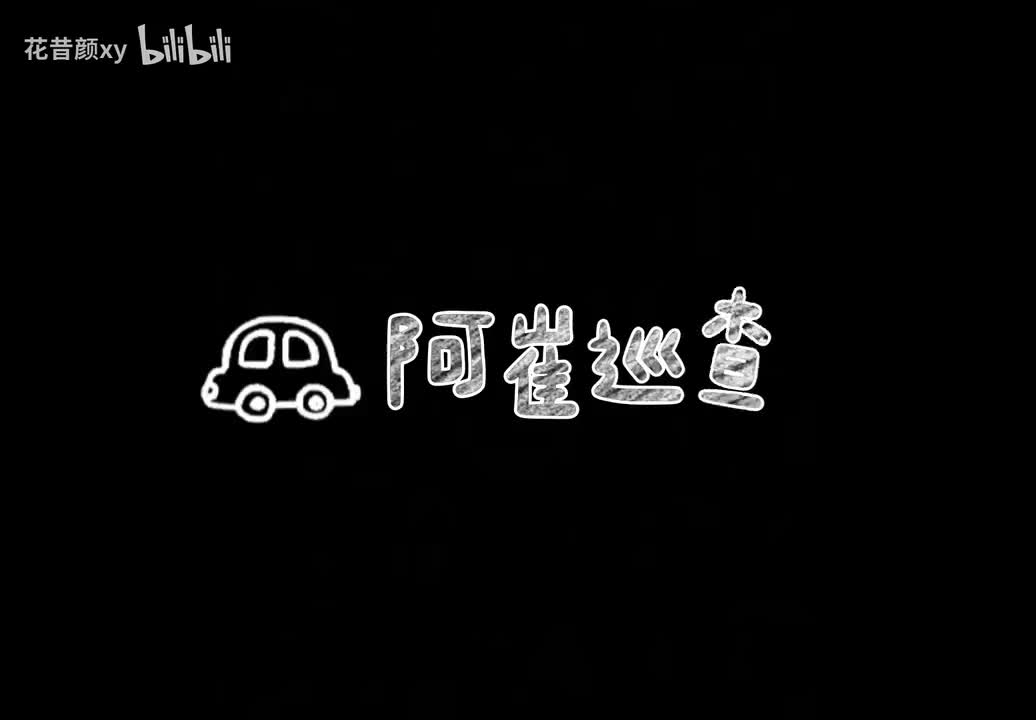 1.1阿崔巡查
