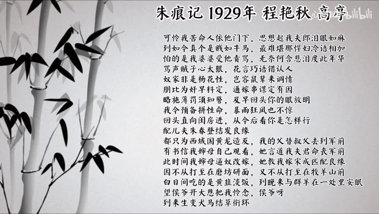 程艳秋 朱痕记 （1929年高亭唱片）