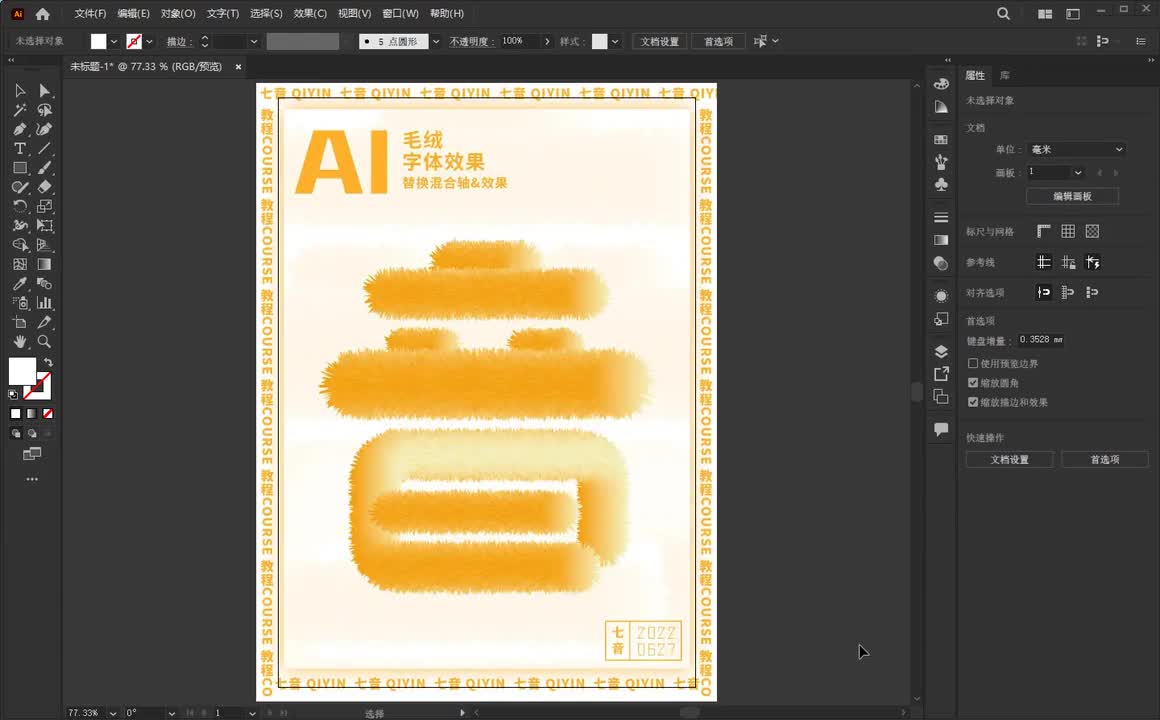 【Ai练习】毛绒字设计