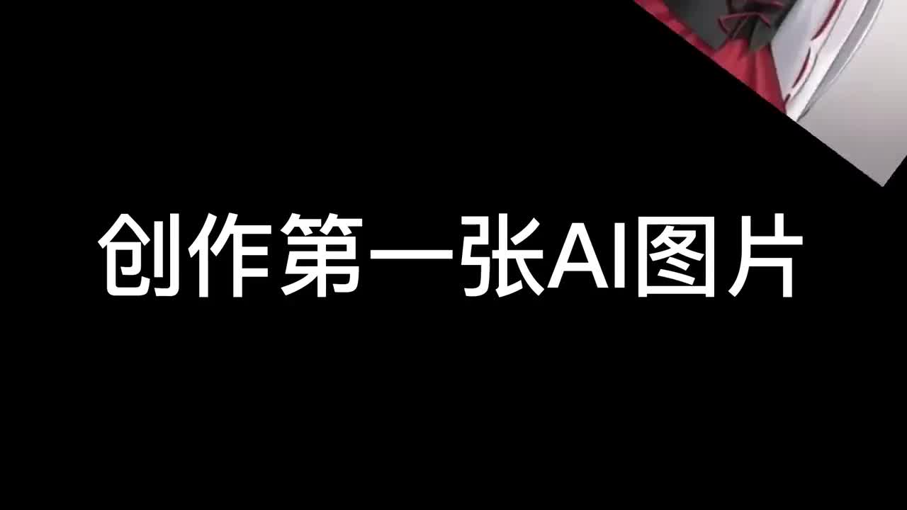 制作第一张AI绘图 _ 超级简单一学就会