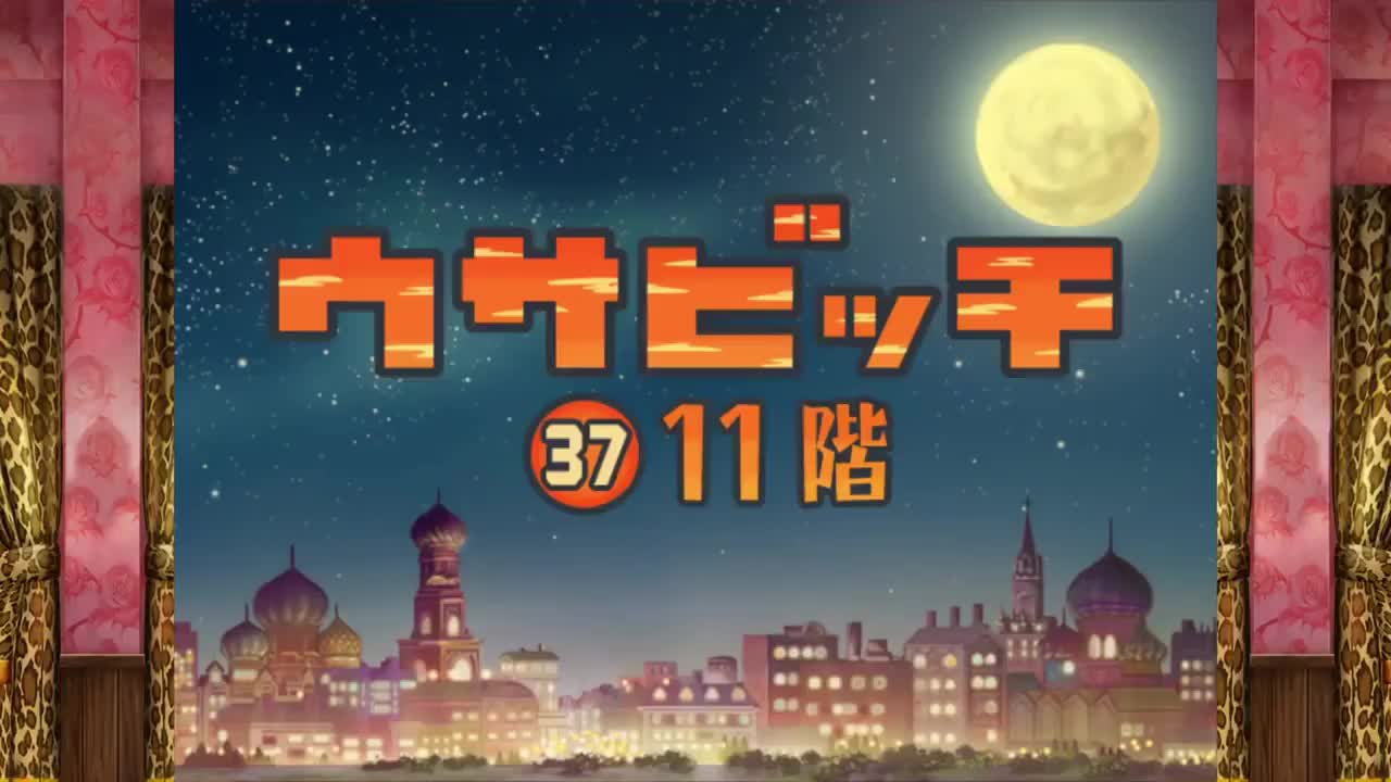 監獄兔（ウサビッチ） 第 37 話「11 階」