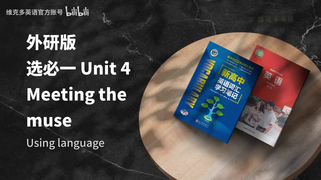 选必一unit4 - Using language