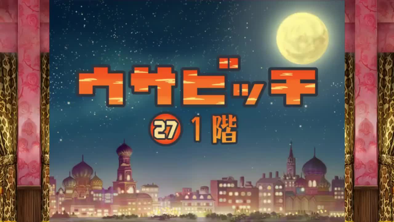 監獄兔（ウサビッチ） 第 27 話「1 階」