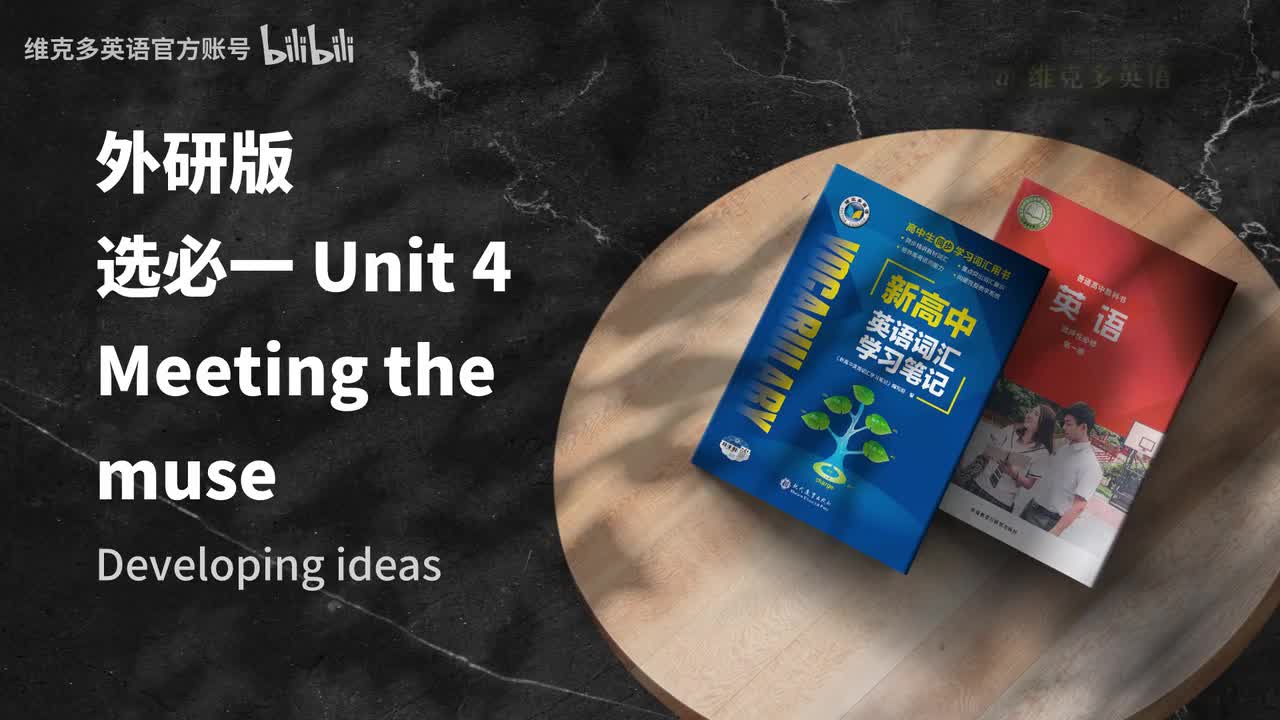 选必一unit4 - Developing ideas & Presenting ideas
