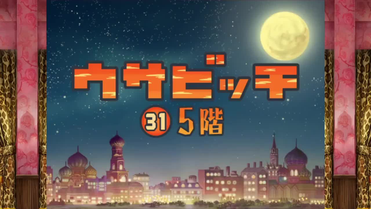 監獄兔（ウサビッチ） 第 31 話「5 階」