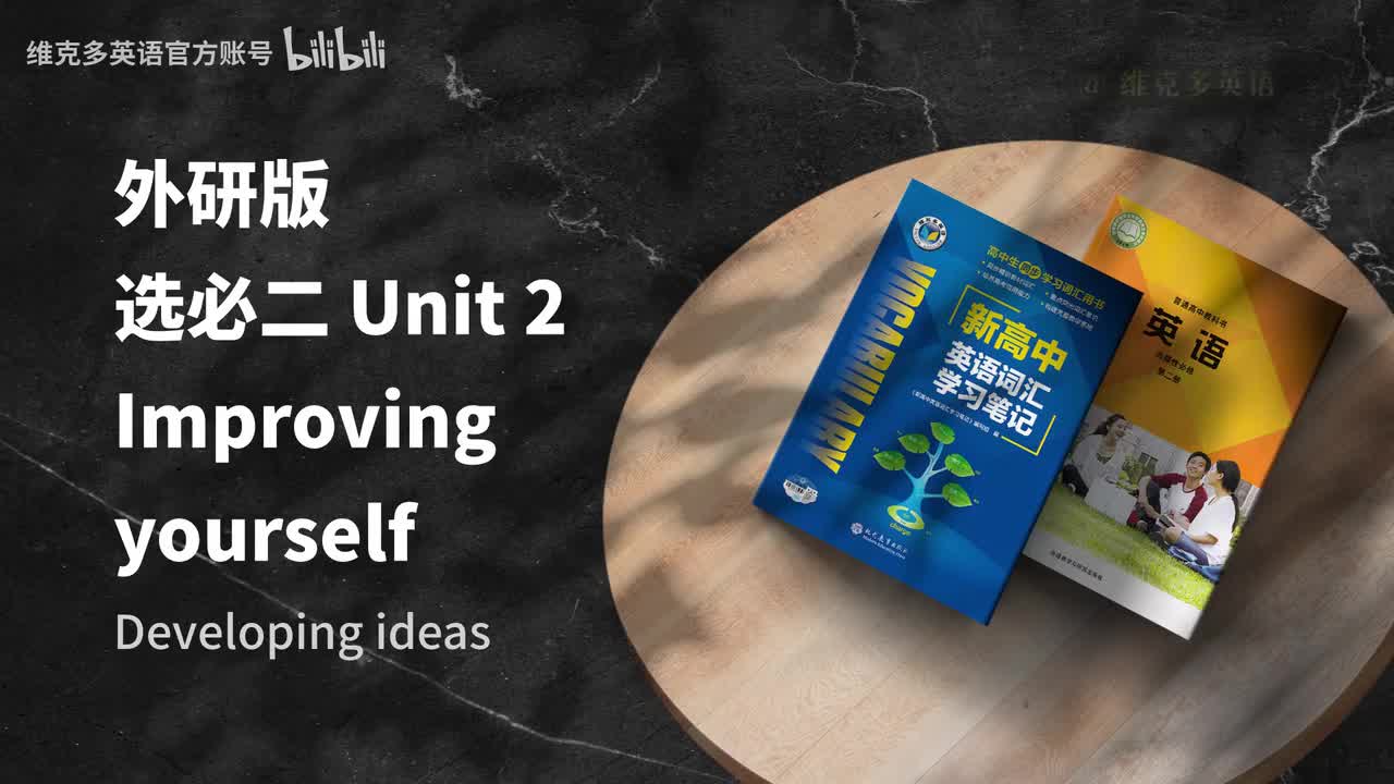 选必二unit2 - Developing ideas