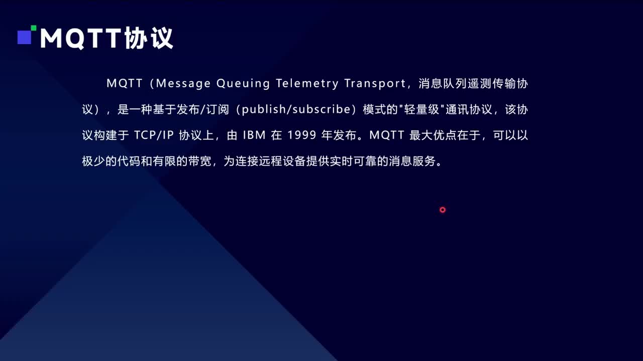 第二十九讲 IOT应用——MQTT协议知识点