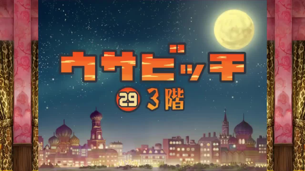 監獄兔（ウサビッチ） 第 29 話「3階」