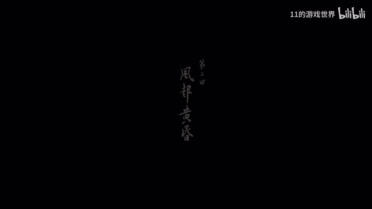 第二回：沙门村（浪里个波 地狼 沙国王 沙二郎 沙大郎）