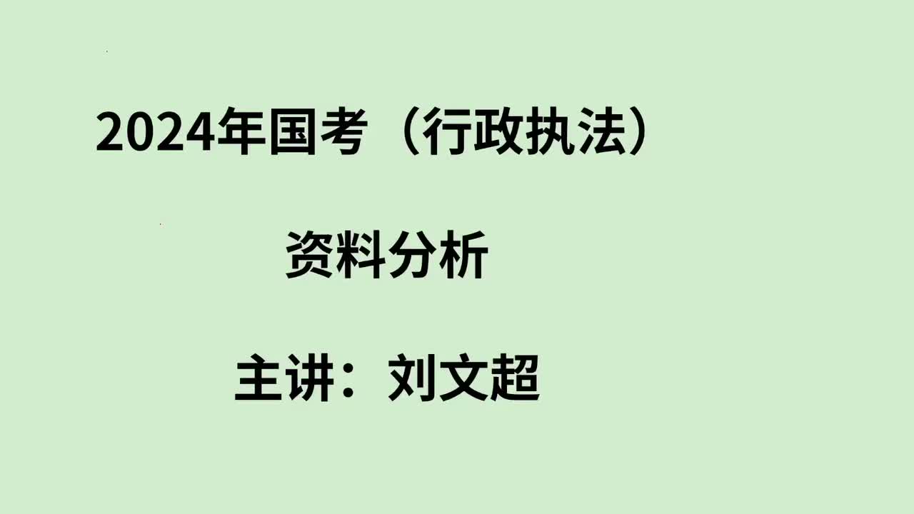 2024年国考资料分析（行政执法）——刘文超