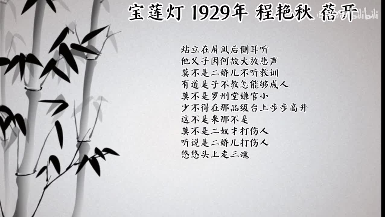 程艳秋 宝莲灯 （1929年蓓开唱片）