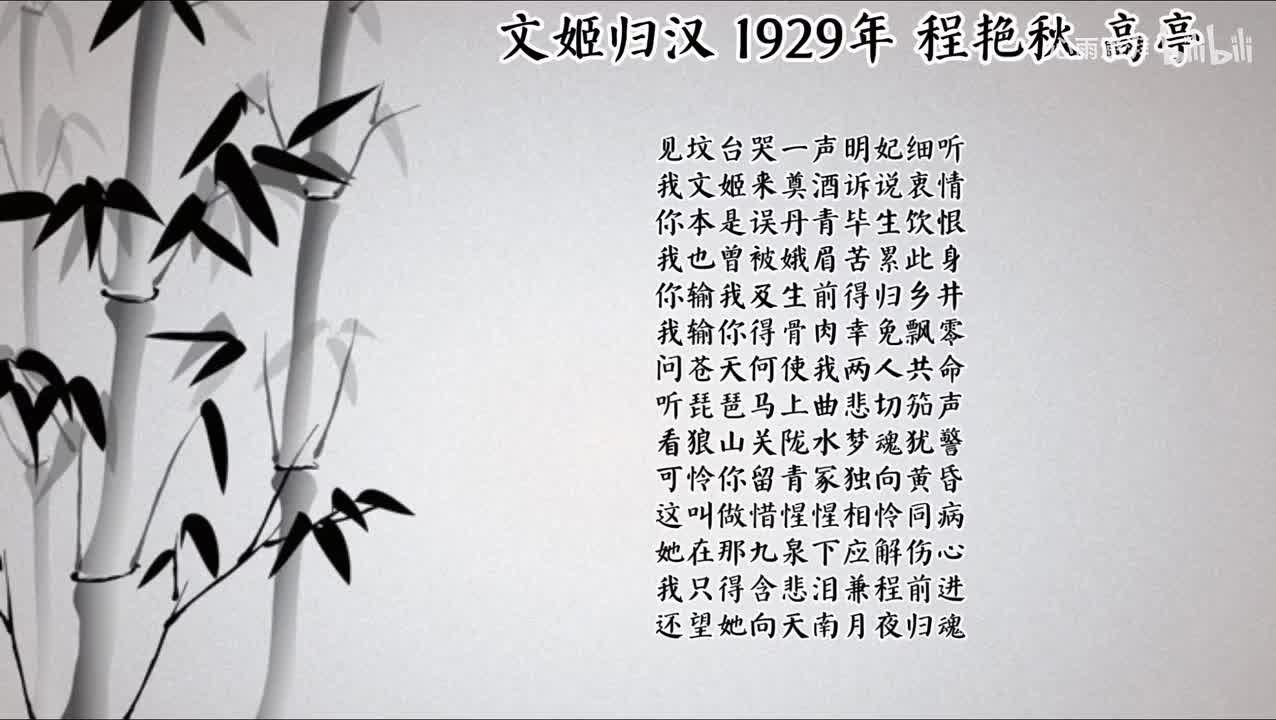 程艳秋 文姬归汉 （1929年高亭唱片）