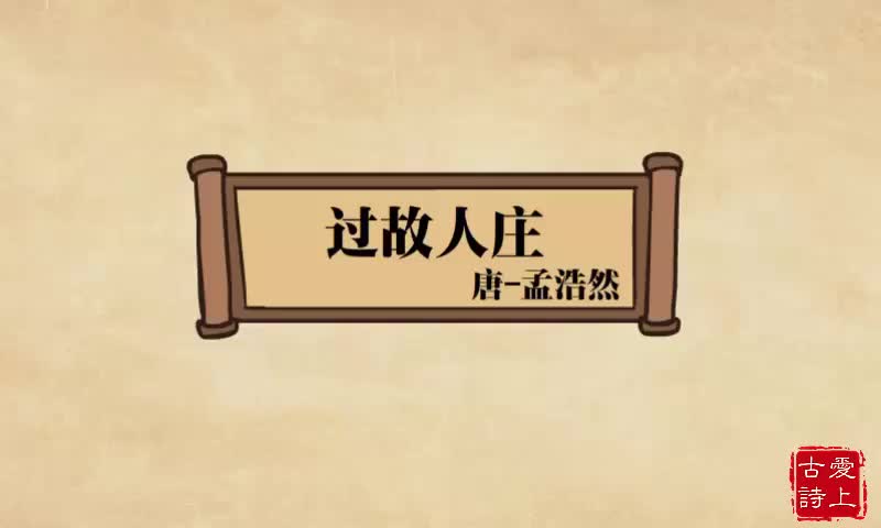 【爱上古诗】过故人庄——孟浩然.27.