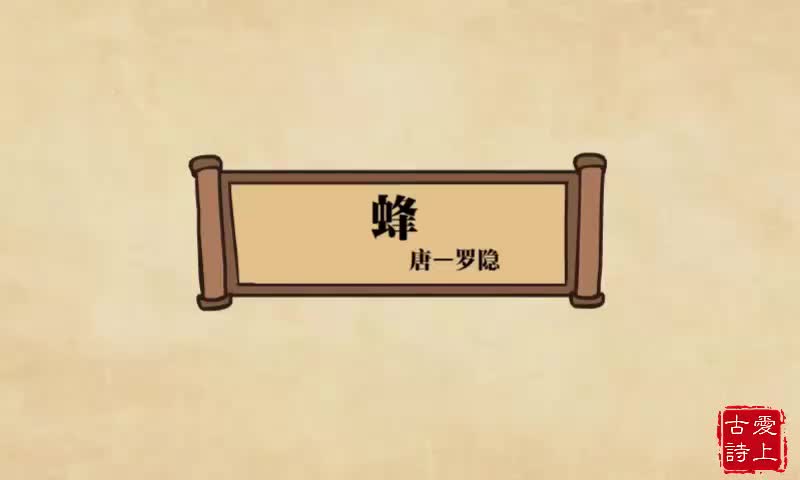 【爱上古诗】蜂(罗隐).22.