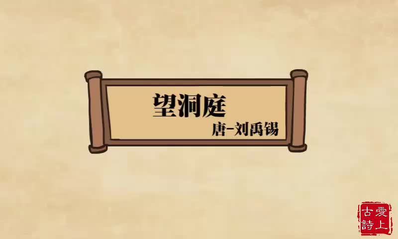 【爱上古诗】望洞庭——刘禹锡.65.