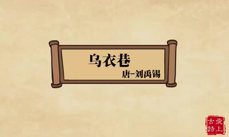 【爱上古诗】乌衣巷——刘禹锡.71.