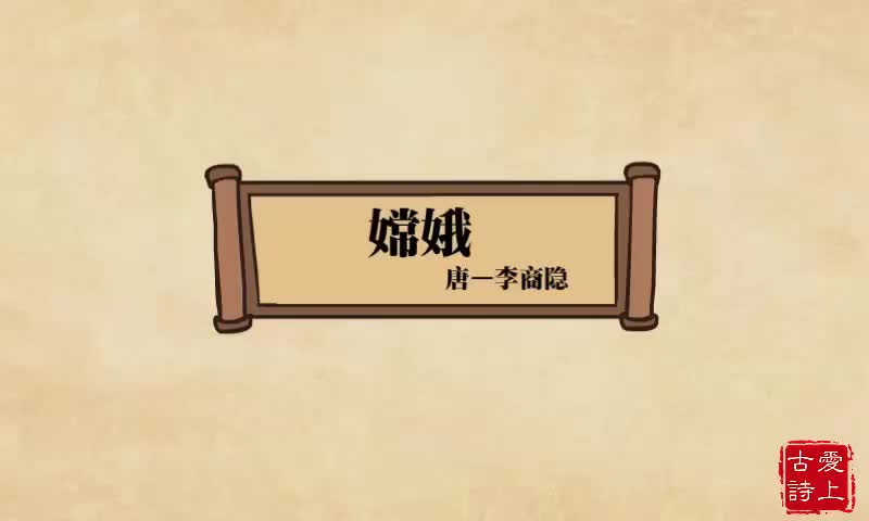 【爱上古诗】嫦娥——李商隐.1.