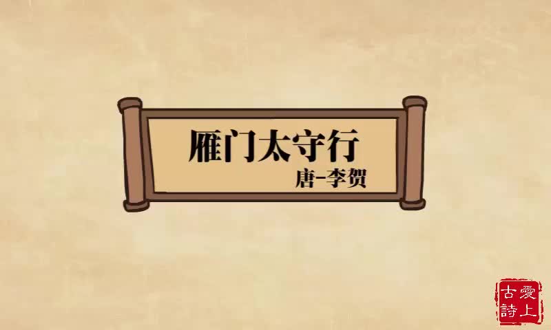 【爱上古诗】雁门太守行——李贺.73.